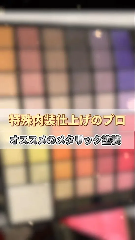 【おすすめの特殊塗装🌈】