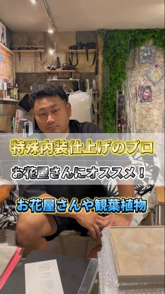 今お花屋さんの設計、デザインしている方いますか??